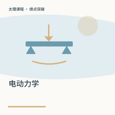 电动力学·绩点突破配图