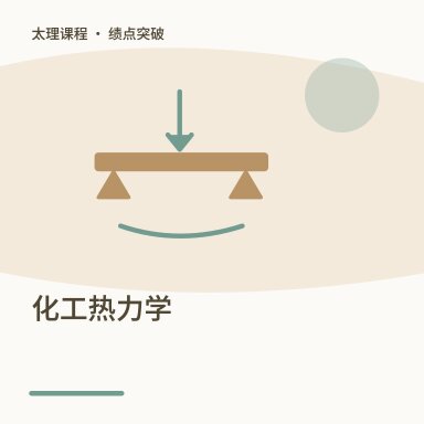 化工热力学·绩点突破配图