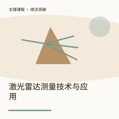 激光雷达测量技术与应用·绩点突破配图