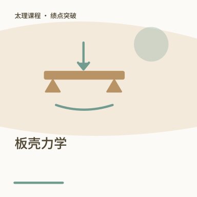 板壳力学·绩点突破配图
