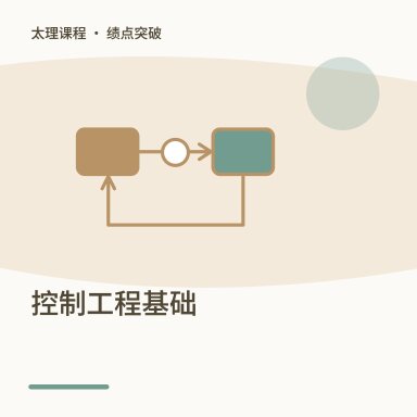 控制工程基础·绩点突破配图
