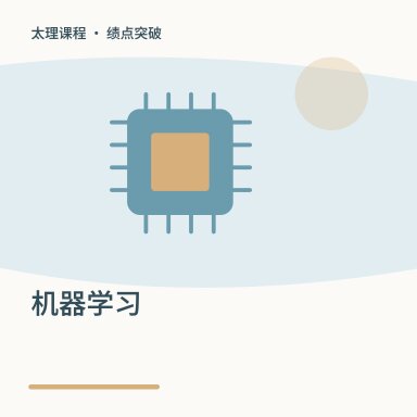 机器学习·绩点突破配图