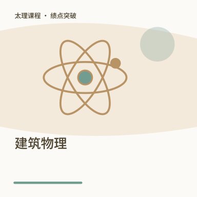 建筑物理·绩点突破配图