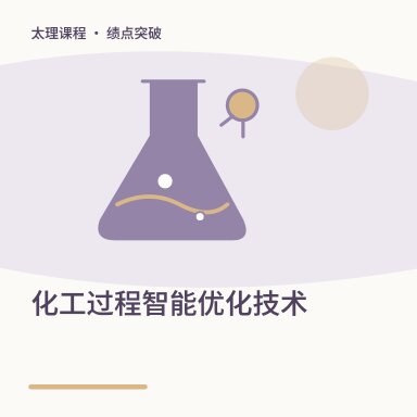化工过程智能优化技术·绩点突破配图