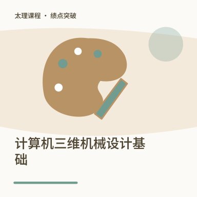 计算机三维机械设计基础·绩点突破配图
