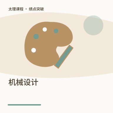 机械设计·绩点突破配图