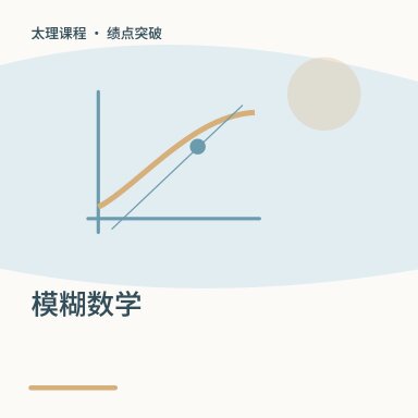 模糊数学·绩点突破配图