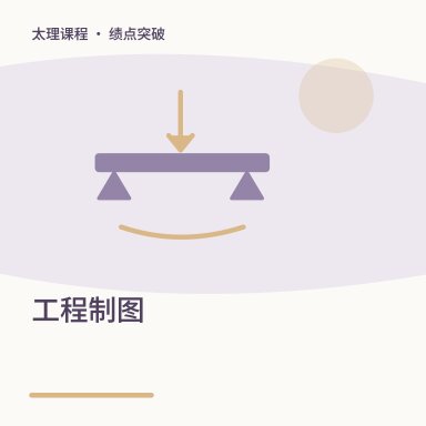 工程制图·绩点突破配图