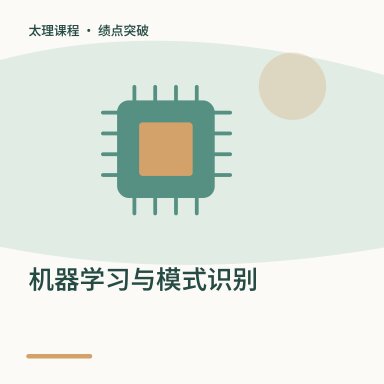 机器学习与模式识别·绩点突破配图