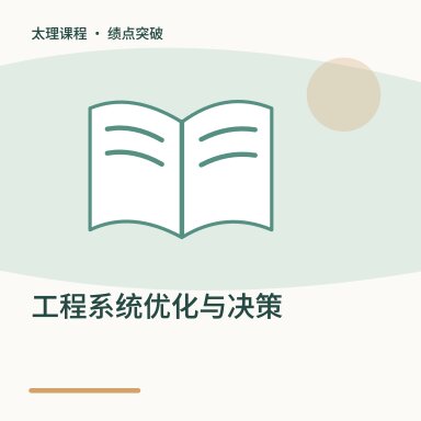 工程系统优化与决策·绩点突破配图