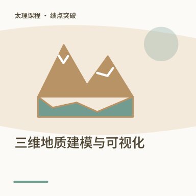 三维地质建模与可视化·绩点突破配图