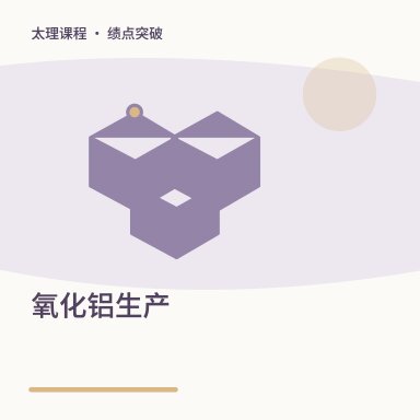 氧化铝生产·绩点突破配图