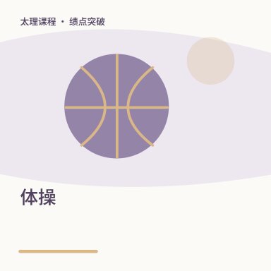 体操·绩点突破配图
