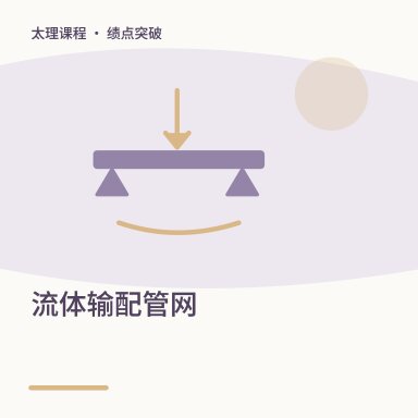 流体输配管网·绩点突破配图