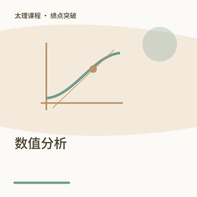 数值分析·绩点突破配图