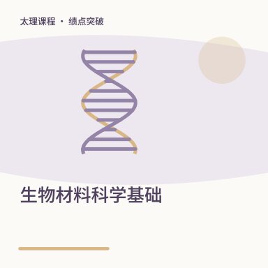 生物材料科学基础·绩点突破配图