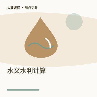 水文水利计算·绩点突破配图