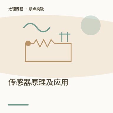 传感器原理及应用·绩点突破配图