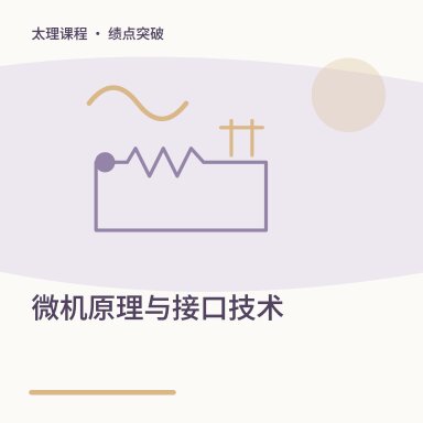 微机原理与接口技术·绩点突破配图