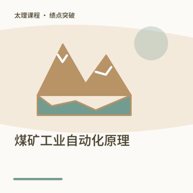 煤矿工业自动化原理·绩点突破配图