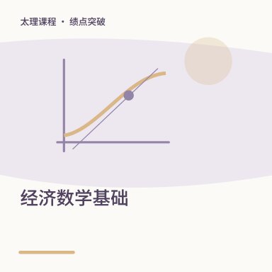 经济数学基础·绩点突破配图