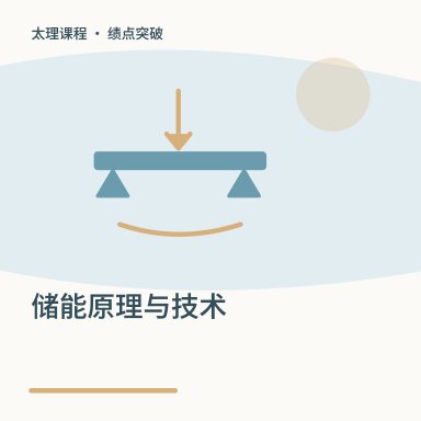 储能原理与技术·绩点突破配图