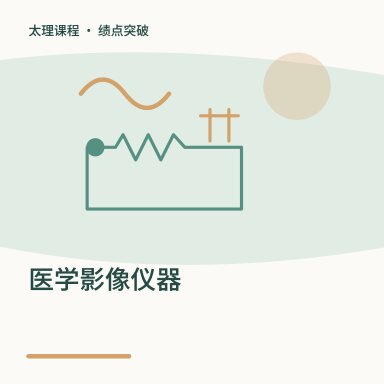 医学影像仪器·绩点突破配图