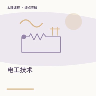 电工技术·绩点突破配图
