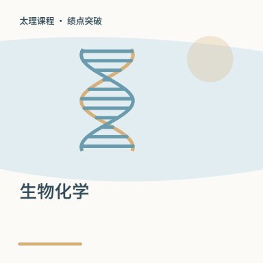 生物化学·绩点突破配图