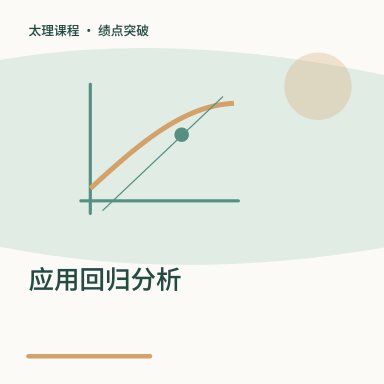 应用回归分析·绩点突破配图