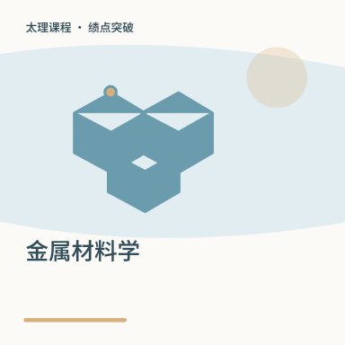 金属材料学·绩点突破配图
