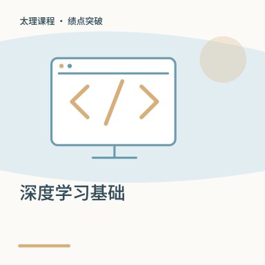 深度学习基础·绩点突破配图