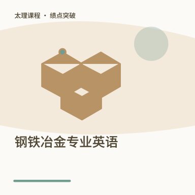 钢铁冶金专业英语·绩点突破配图