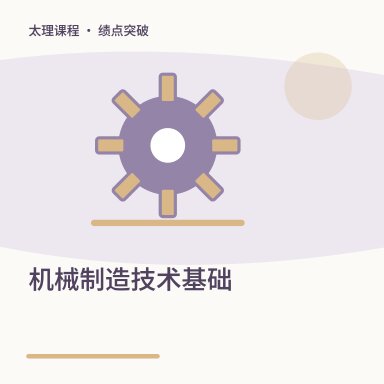 机械制造技术基础·绩点突破配图