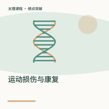 运动损伤与康复·绩点突破配图