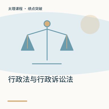 行政法与行政诉讼法·绩点突破配图