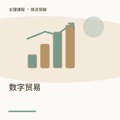 数字贸易·绩点突破配图