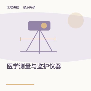 医学测量与监护仪器·绩点突破配图