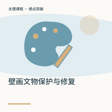 壁画文物保护与修复·绩点突破配图