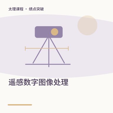 遥感数字图像处理·绩点突破配图