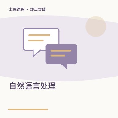 自然语言处理·绩点突破配图