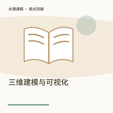 三维建模与可视化·绩点突破配图