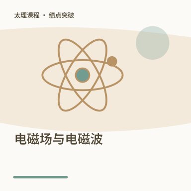 电磁场与电磁波·绩点突破配图