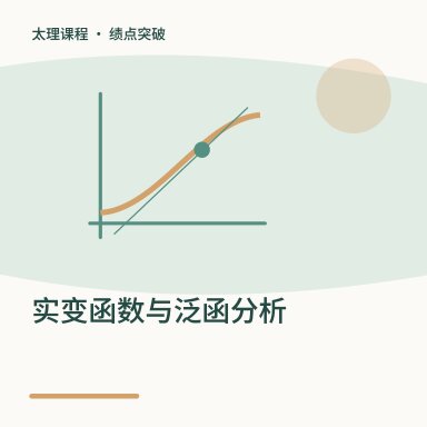 实变函数与泛函分析·绩点突破配图