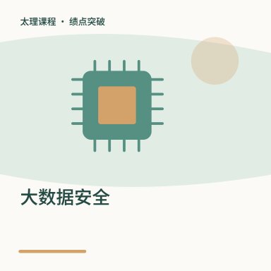 大数据安全·绩点突破配图