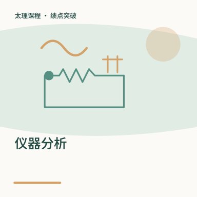 仪器分析·绩点突破配图