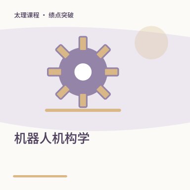 机器人机构学·绩点突破配图