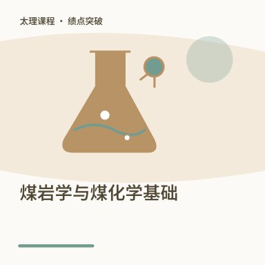 煤岩学与煤化学基础·绩点突破配图
