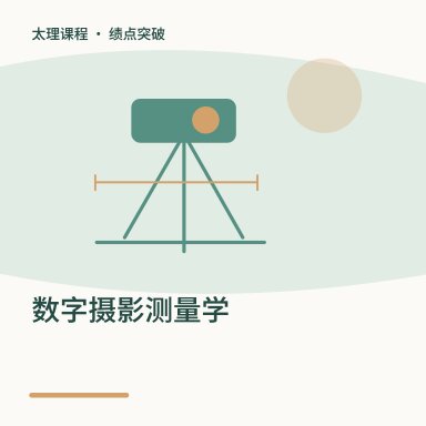 数字摄影测量学·绩点突破配图