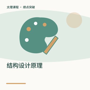 结构设计原理·绩点突破配图